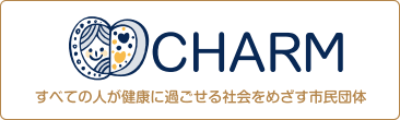 CHARM（チャーム）