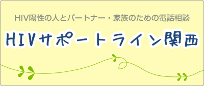 HIVサポートライン関西