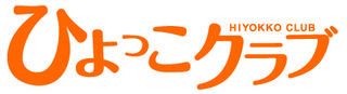 ひよっこクラブ第41期(5/31)、第42期(6/7)の開催を中止いたします。 ひよっこクラブ第41期(5/31)、第42期(6/7)の開催を中止いたします。
