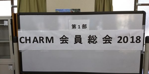 CHARM会員総会2018が終了しました。 CHARM会員総会2018が終了しました。