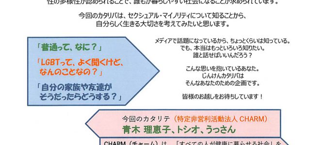 ＜他団体情報＞第3回じんけんカタリバ「虹色はグラデーション」