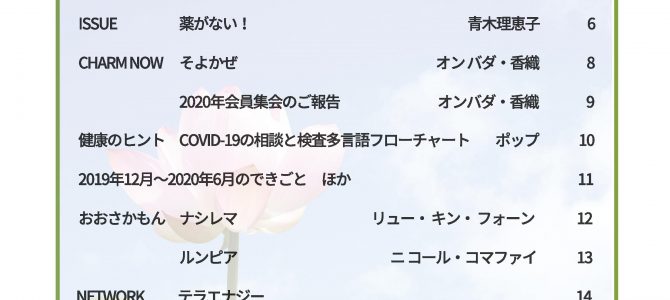 機関紙「Charming Times」No.19が完成しました、そして会員向けメーリングリストを始めました。 機関紙「Charming Times」No.19が完成しました、そして会員向けメーリングリストを始めました。