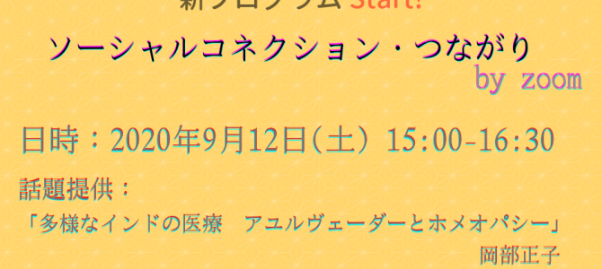 新プログラムスタート「ソーシャルネットワーク・つながり」!(第1回9月12日) 新プログラムスタート「ソーシャルネットワーク・つながり」!(第1回9月12日)