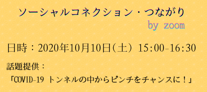ソーシャルコネクション・つながりの10月開催日(10月10日15時~) ソーシャルコネクション・つながりの10月開催日(10月10日15時~)