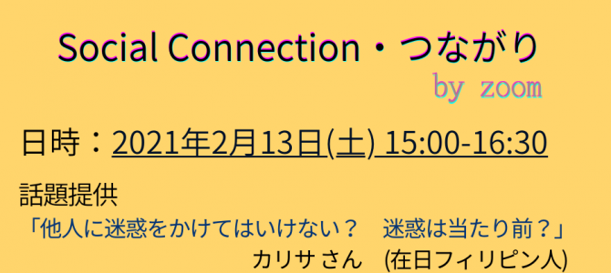 2021年2月の「Social Connection・つながり」のご案内 2021年2月の「Social Connection・つながり」のご案内