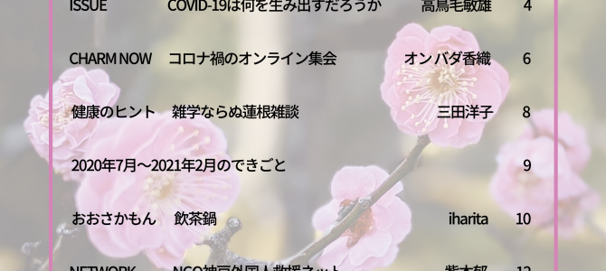 ニュースレター「Charming Times」No.20が完成しました。 ニュースレター「Charming Times」No.20が完成しました。