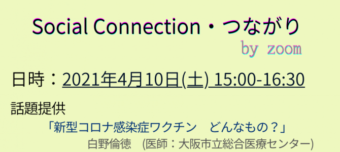 2021年4月の「Social Connection・つながり」のご案内 2021年4月の「Social Connection・つながり」のご案内