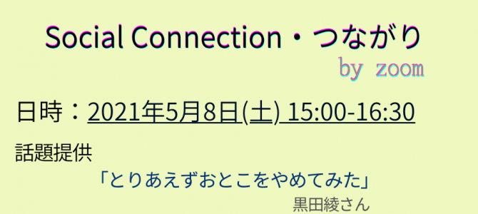 2021年5月の「Social Connection・つながり」のご案内 2021年5月の「Social Connection・つながり」のご案内