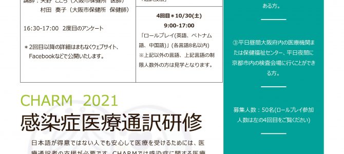 2021年度感染症医療通訳研修のお知らせ 2021年度感染症医療通訳研修のお知らせ