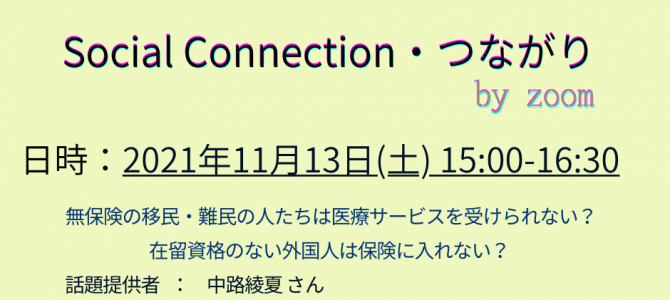 2021年11月の「Social Connection・つながり」のご案内 2021年11月の「Social Connection・つながり」のご案内