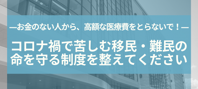 ＜署名開始＞コロナで苦しむ移民・難民の命を守る制度を整えてください！