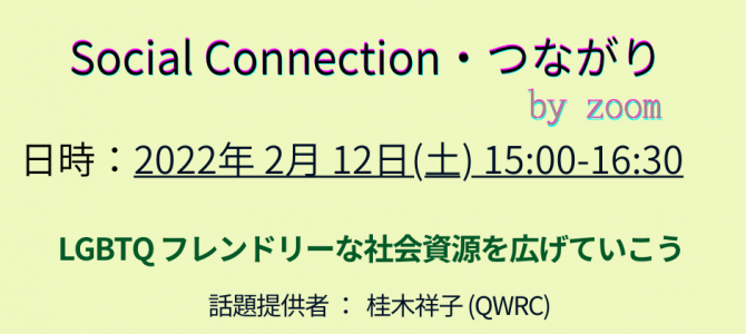 2022年2月の「Social Connection・つながり」のご案内