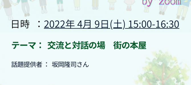 2022年4月の「Social Connection・つながり」のご案内