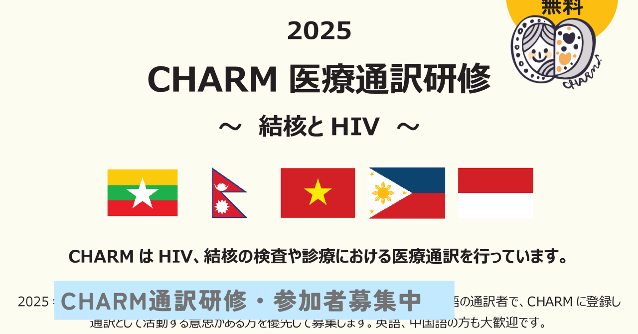 2025 CHARM医療通訳研修 ～結核とHIV～＜参加申込受付中＞